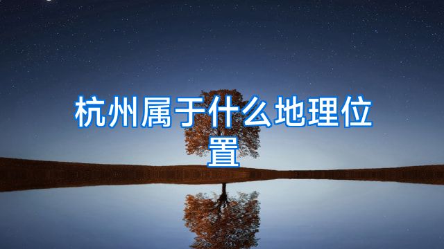 杭州属于什么地理位置