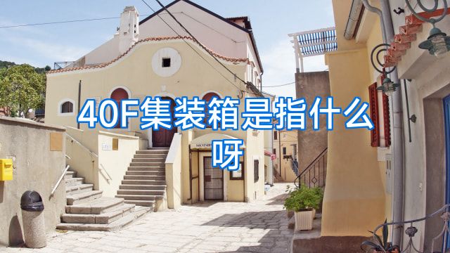 40F集装箱是指什么呀