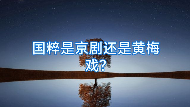 国粹是京剧还是黄梅戏?