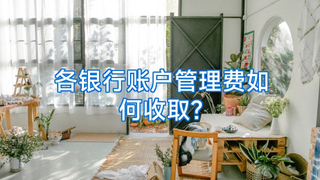 各银行账户管理费如何收取?
