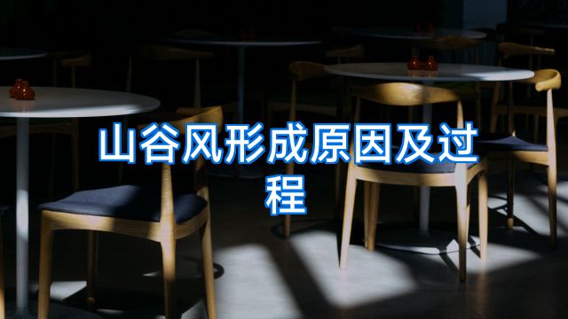 山谷风形成原因及过程
