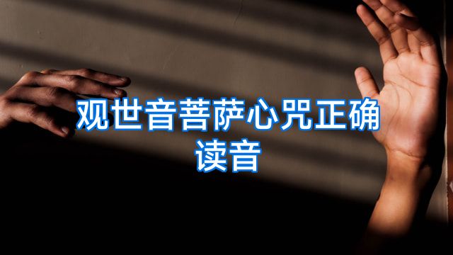 观世音菩萨心咒正确读音