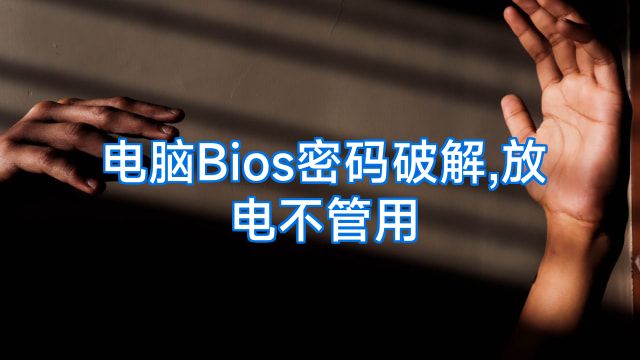 电脑Bios密码破解,放电不管用