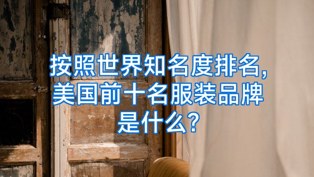按照世界知名度排名,美国前十名服装品牌是什么?