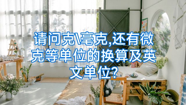 请问克\毫克,还有微克等单位的换算及英文单位?