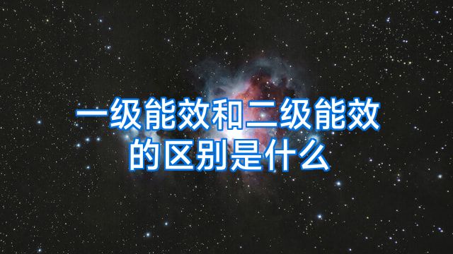 一级能效和二级能效的区别是什么
