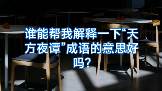 谁能帮我解释一下“天方夜谭”成语的意思好吗?