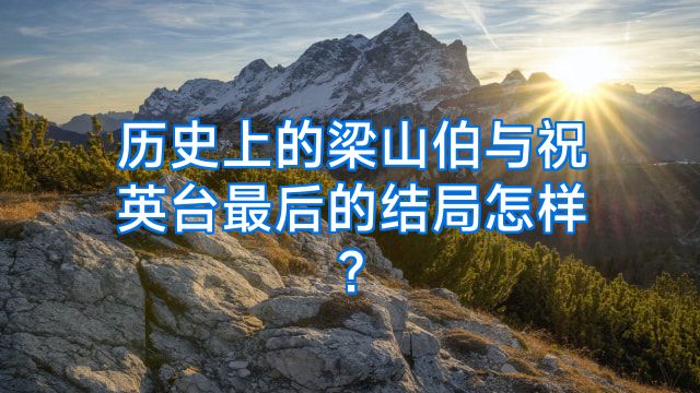 历史上的梁山伯与祝英台最后的结局怎样?