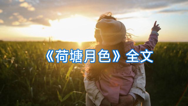 《荷塘月色》全文