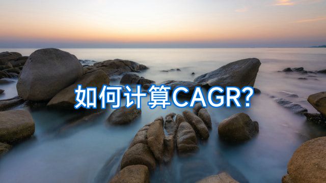 如何计算CAGR?