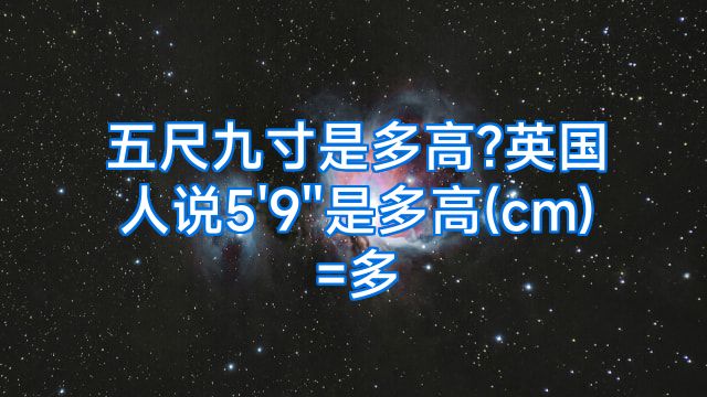五尺九寸是多高?英国人说5'9''是多高(cm)=多