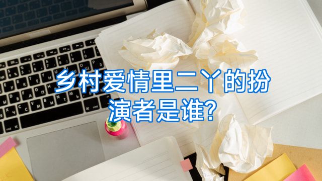 乡村爱情里二丫的扮演者是谁?