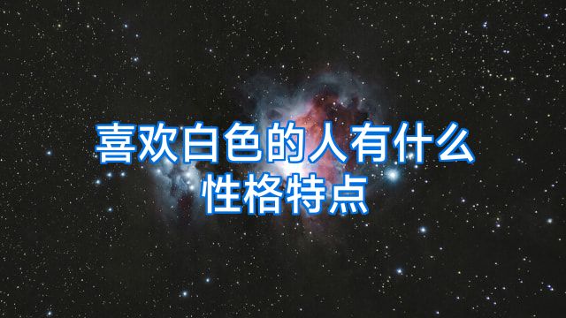 喜欢白色的人有什么性格特点