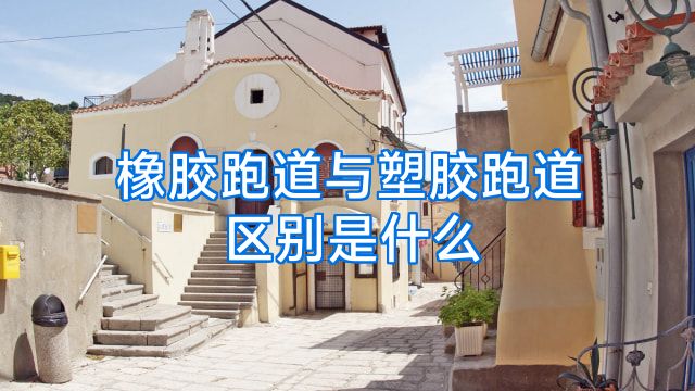 橡胶跑道与塑胶跑道区别是什么