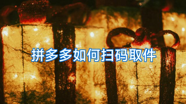 拼多多如何扫码取件