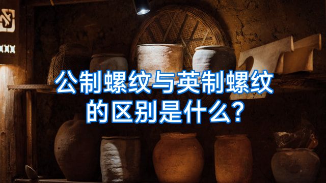 公制螺纹与英制螺纹的区别是什么?