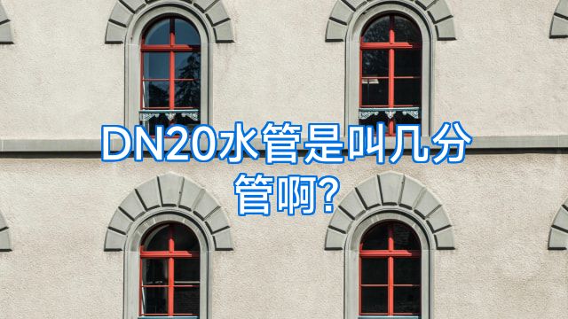 DN20水管是叫几分管啊?