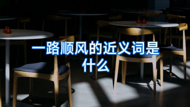 一路顺风的近义词是什么