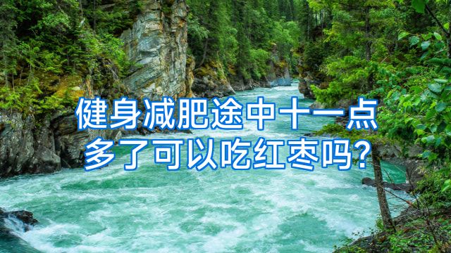健身减肥途中十一点多了可以吃红枣吗?