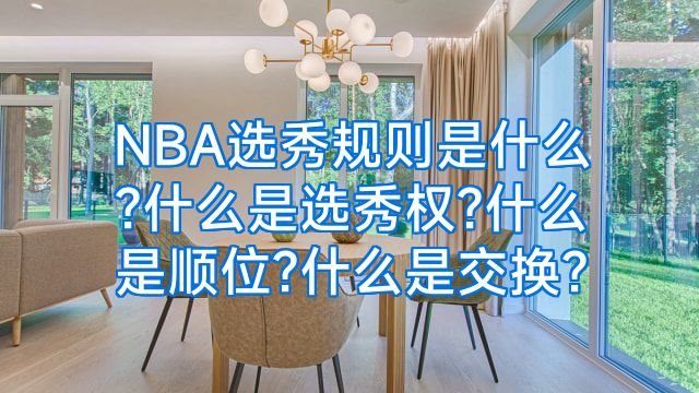 NBA选秀规则是什么?什么是选秀权?什么是顺位?什么是交换?