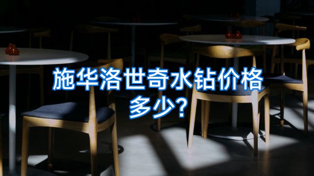 施华洛世奇水钻价格多少?