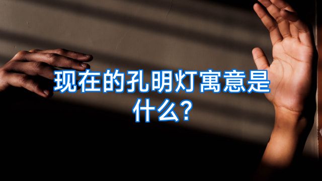 现在的孔明灯寓意是什么?