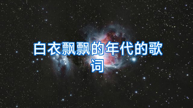 白衣飘飘的年代的歌词