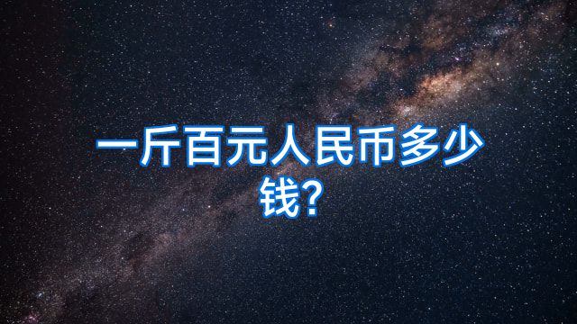 一斤百元人民币多少钱?