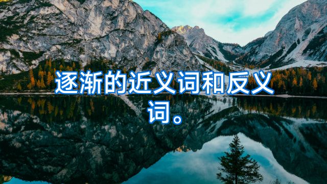 逐渐的近义词和反义词。