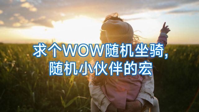 求个WOW随机坐骑,随机小伙伴的宏