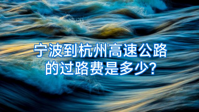 宁波到杭州高速公路的过路费是多少?
