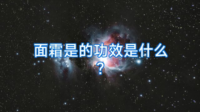 面霜是的功效是什么?
