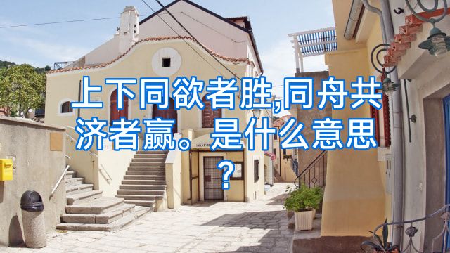 上下同欲者胜,同舟共济者赢。是什么意思?