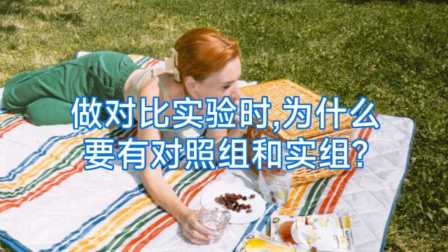 做对比实验时,为什么要有对照组和实组?