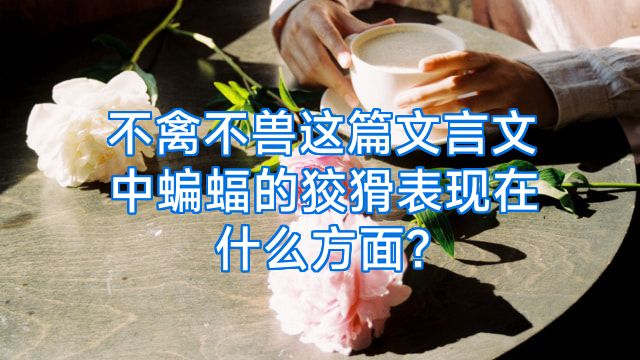 不禽不兽这篇文言文中蝙蝠的狡猾表现在什么方面?