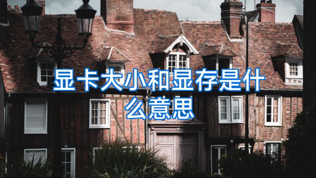 显卡大小和显存是什么意思