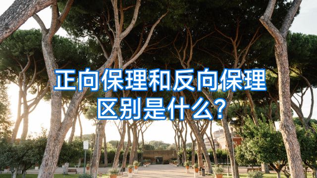 正向保理和反向保理区别是什么?