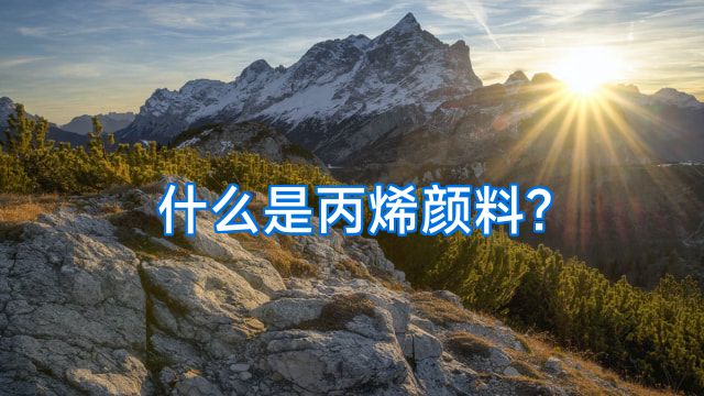 什么是丙烯颜料?