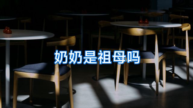 奶奶是祖母吗