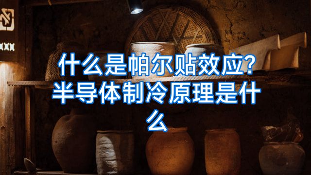 什么是帕尔贴效应?半导体制冷原理是什么