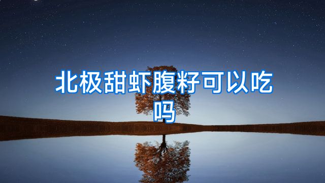 北极甜虾腹籽可以吃吗