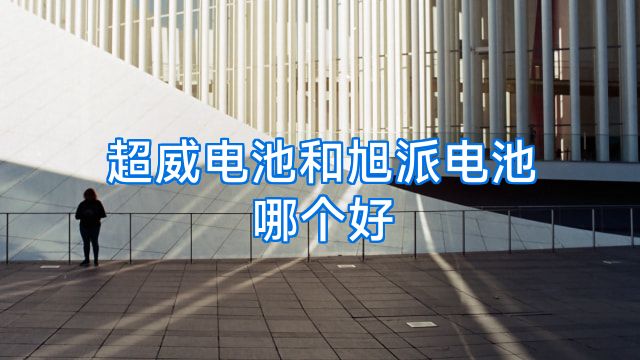 超威电池和旭派电池哪个好