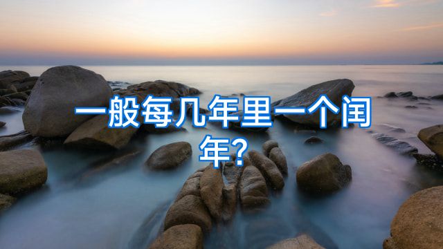 一般每几年里一个闰年?