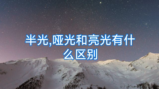 半光,哑光和亮光有什么区别