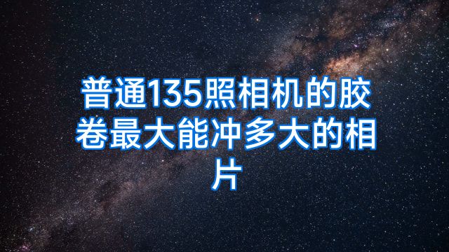 普通135照相机的胶卷最大能冲多大的相片
