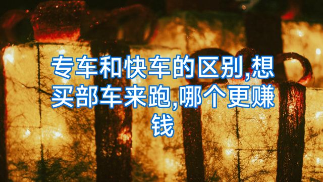 专车和快车的区别,想买部车来跑,哪个更赚钱