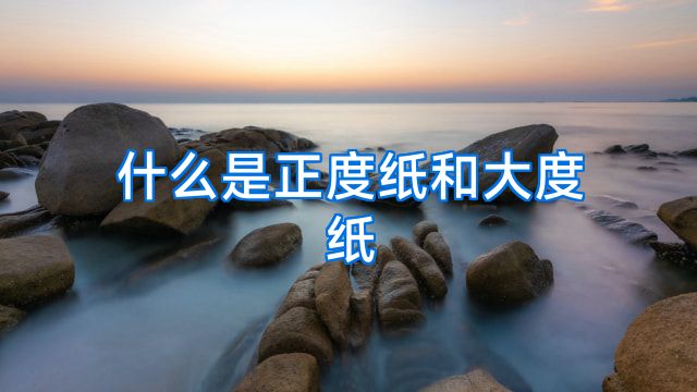什么是正度纸和大度纸