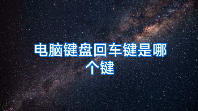 电脑键盘回车键是哪个键