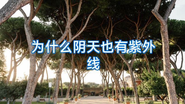 为什么阴天也有紫外线