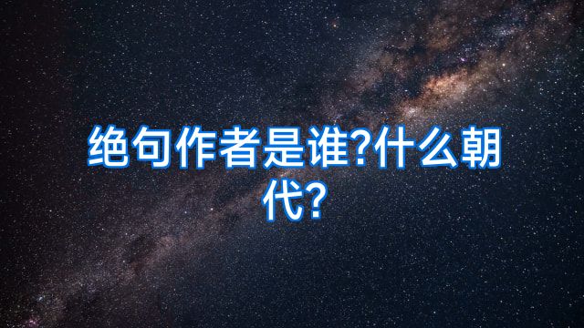 绝句作者是谁?什么朝代?